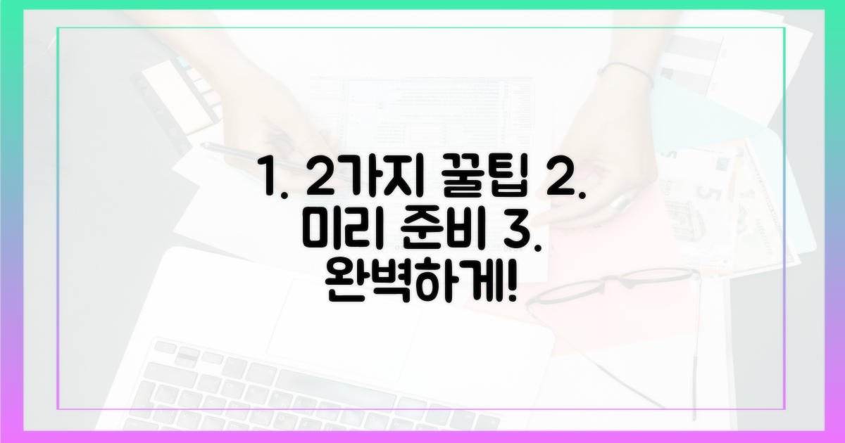 2가지 미리 준비 팁