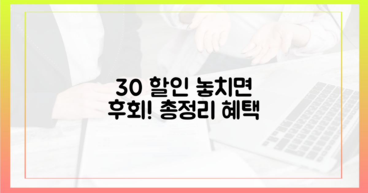 30% 할인 혜택 총정리