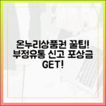 온누리상품권 부정유통 신고하고 포상금 받는 방법 안내