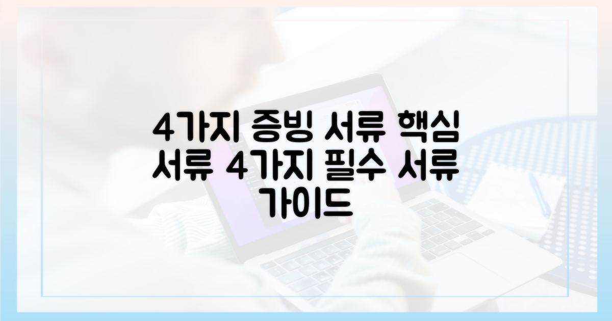 4가지 증빙 서류