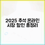 네이버 동네시장부터 배민까지, 2025 추석 전통시장 온라인 할인 플랫폼 비교