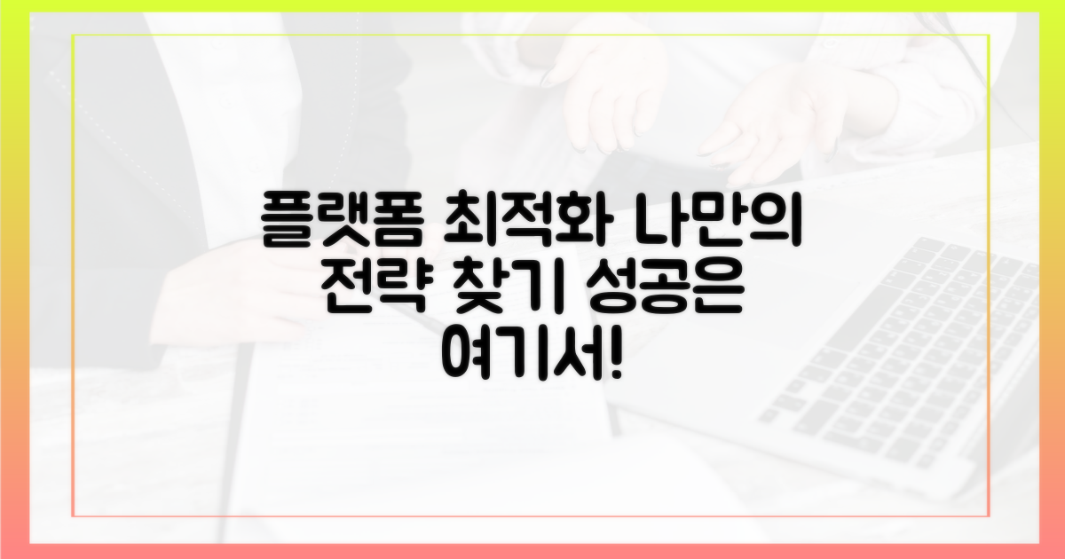 플랫폼별 맞춤 전략: 나에게 맞는 최적의 선택