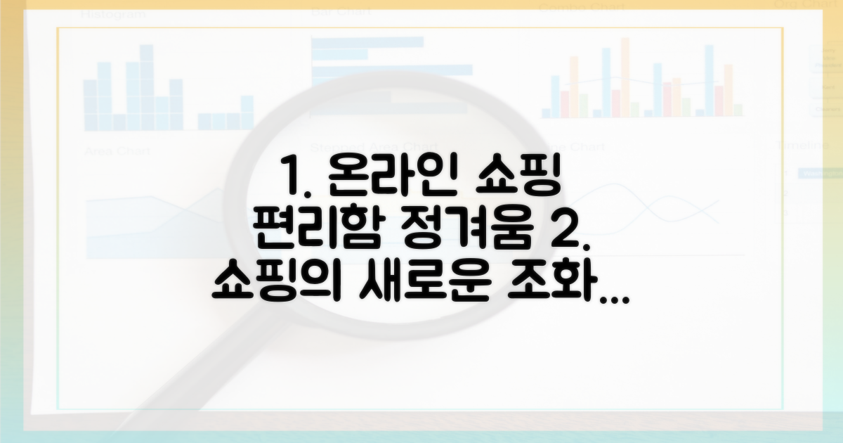 온라인 쇼핑: 편리함과 정겨움의 조화
