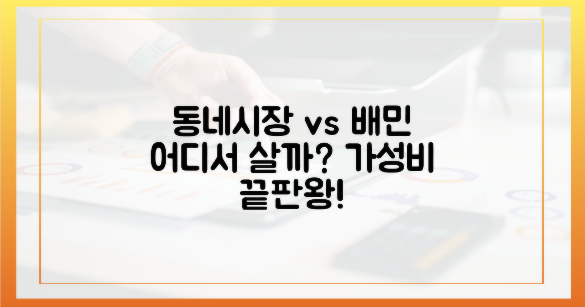 동네시장 vs 배민: 선택의 갈림길