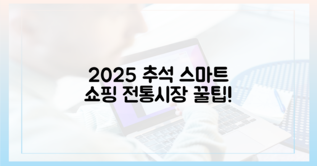 2025 추석: 스마트한 전통시장 쇼핑법