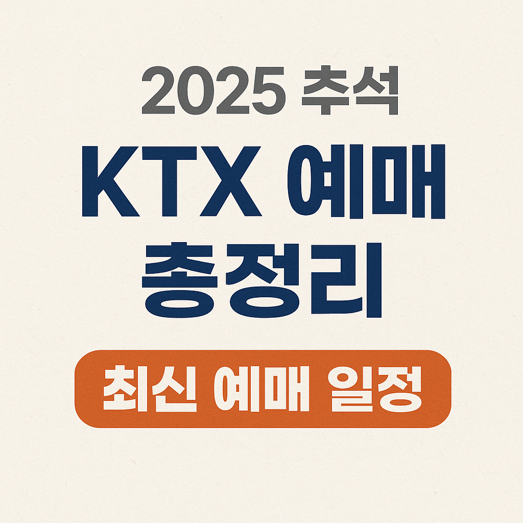 추석 ktx
