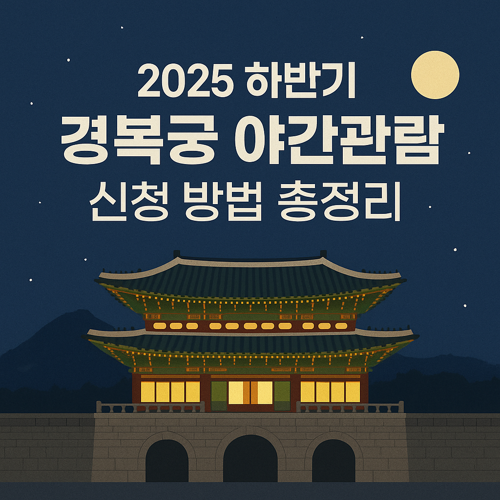 경복궁 야간관람
