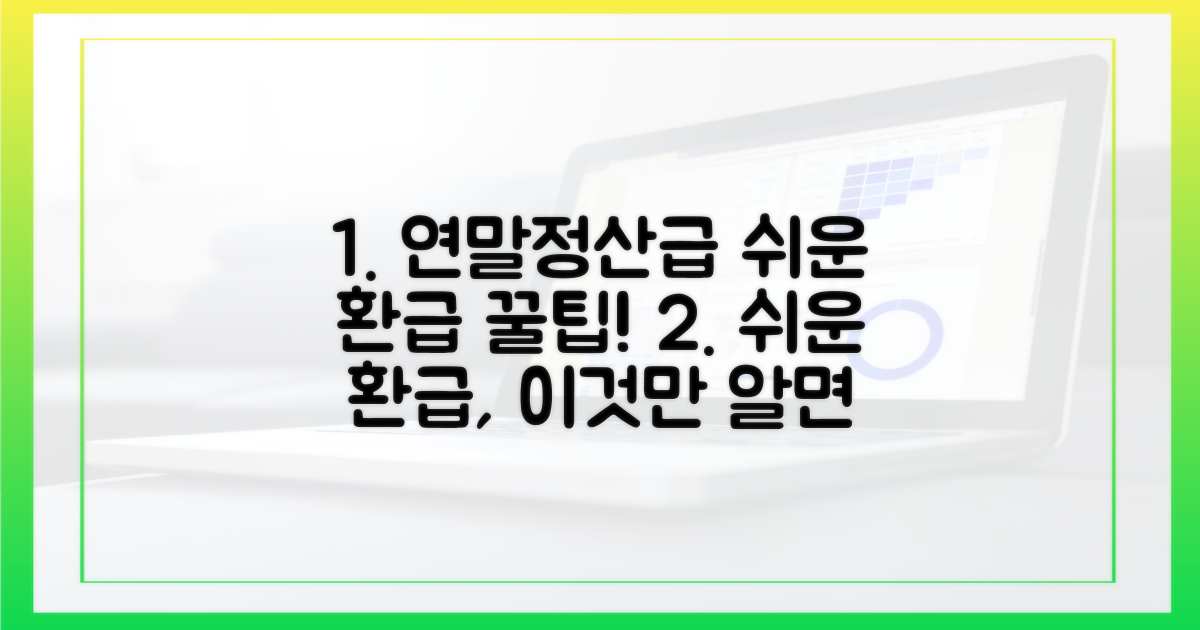 연말정산처럼, 쉬운 환급 방법