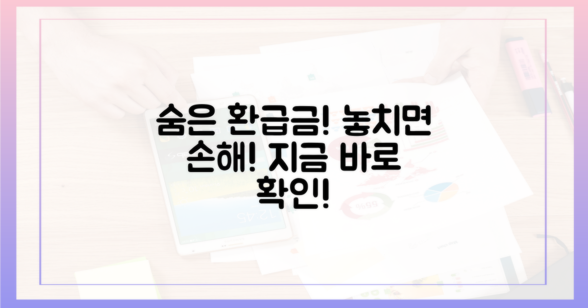 숨은 환급금, 놓치지 마세요