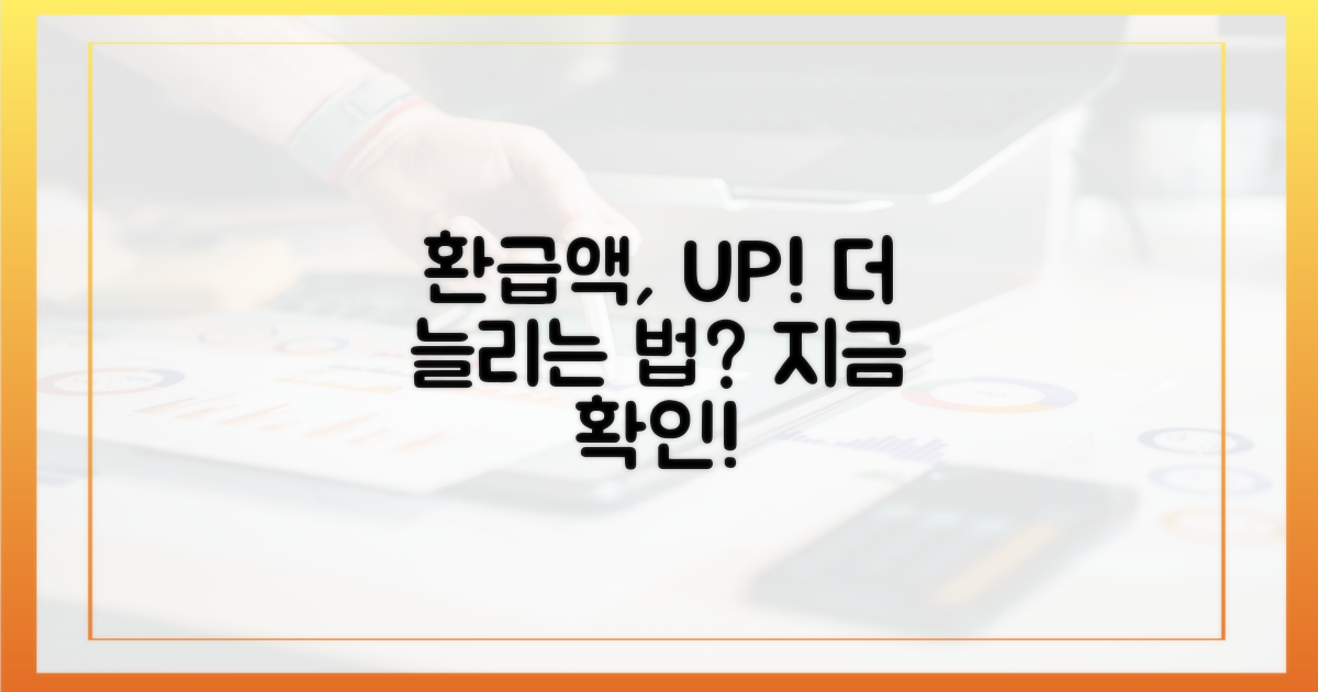 환급액, 더 늘릴 수 있을까?