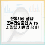 전통시장 장보기 필수템, 온누리상품권 알뜰 사용법 A to Z
