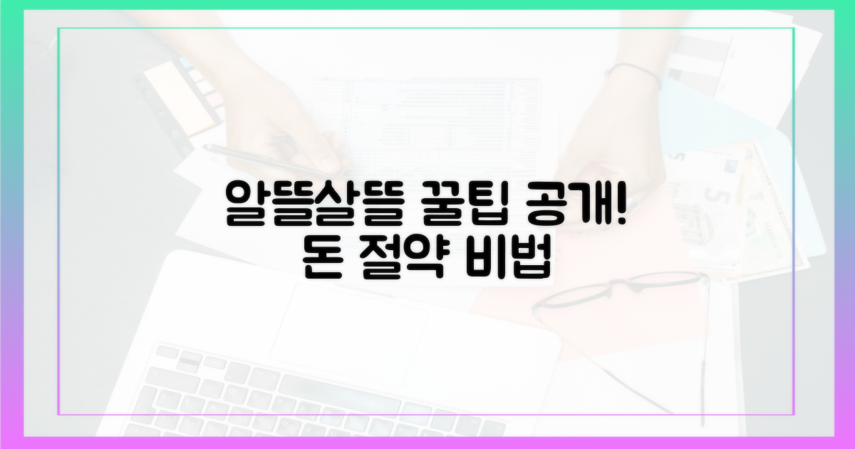 알뜰하게 쓰는 비결은?