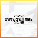 갑작스러운 병원비, 2025년 본인부담상한제로 해결하자
