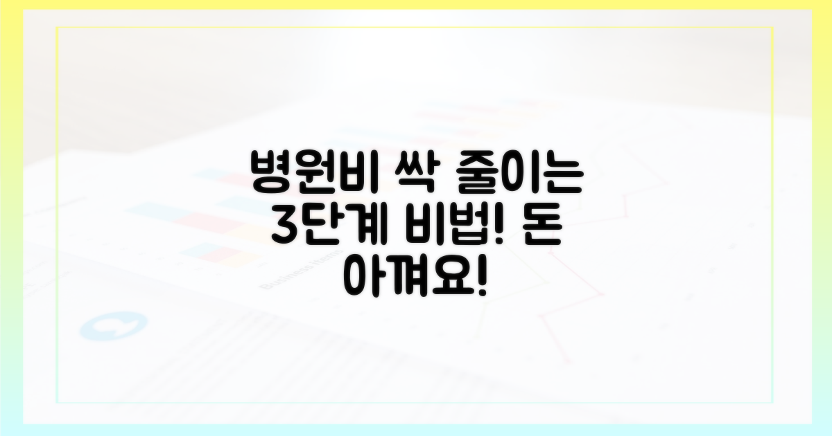 3단계로 병원비 부담 줄이기