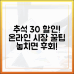 클릭 한 번으로 30% 할인! 2025 추석맞이 온라인 전통시장 이용 꿀팁