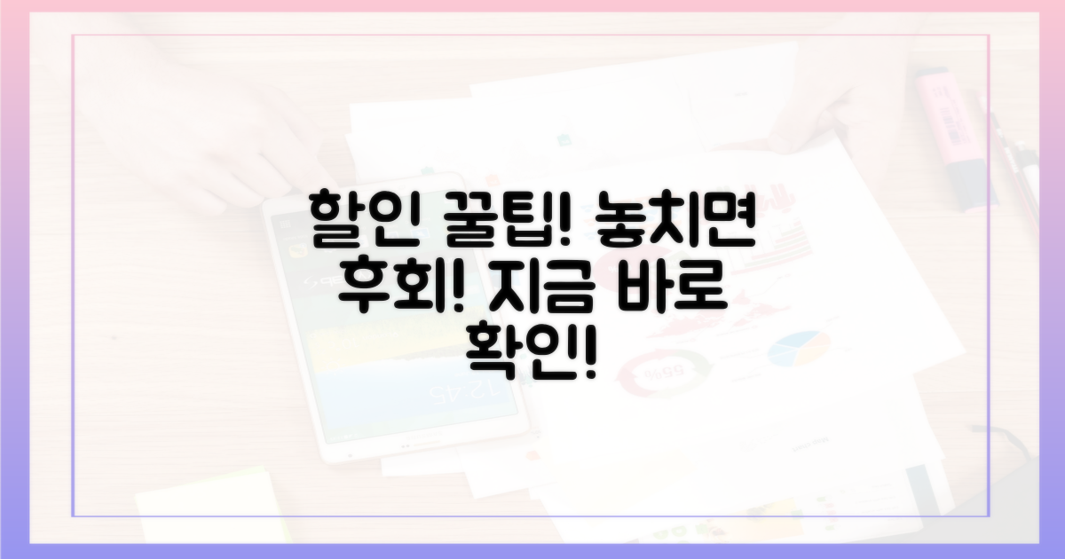 할인 혜택 꼼꼼히 확인하세요!