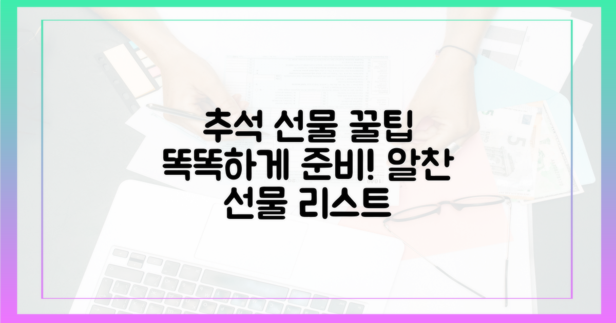 추석 선물, 똑똑하게 준비하세요!