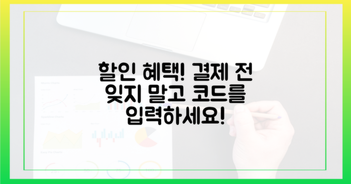 결제 전 할인 코드를 입력하세요!