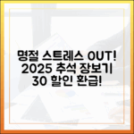 명절 스트레스 끝! 2025 추석 장보기는 30% 할인·환급으로 즐겁게