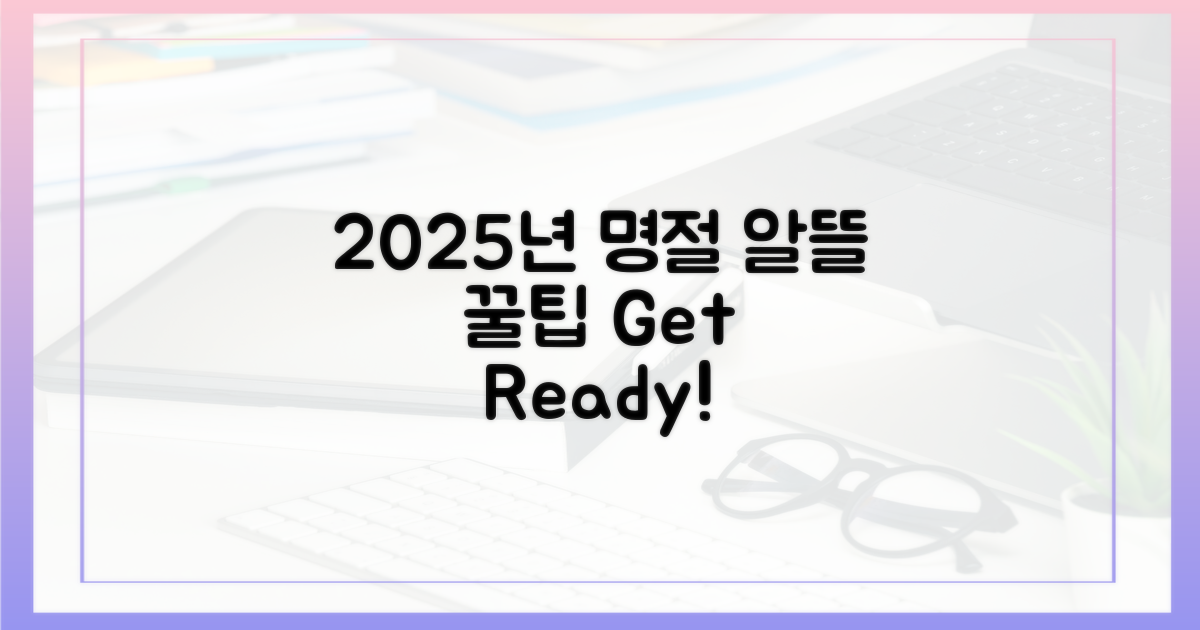 2025 명절, 알뜰하게 준비하자!
