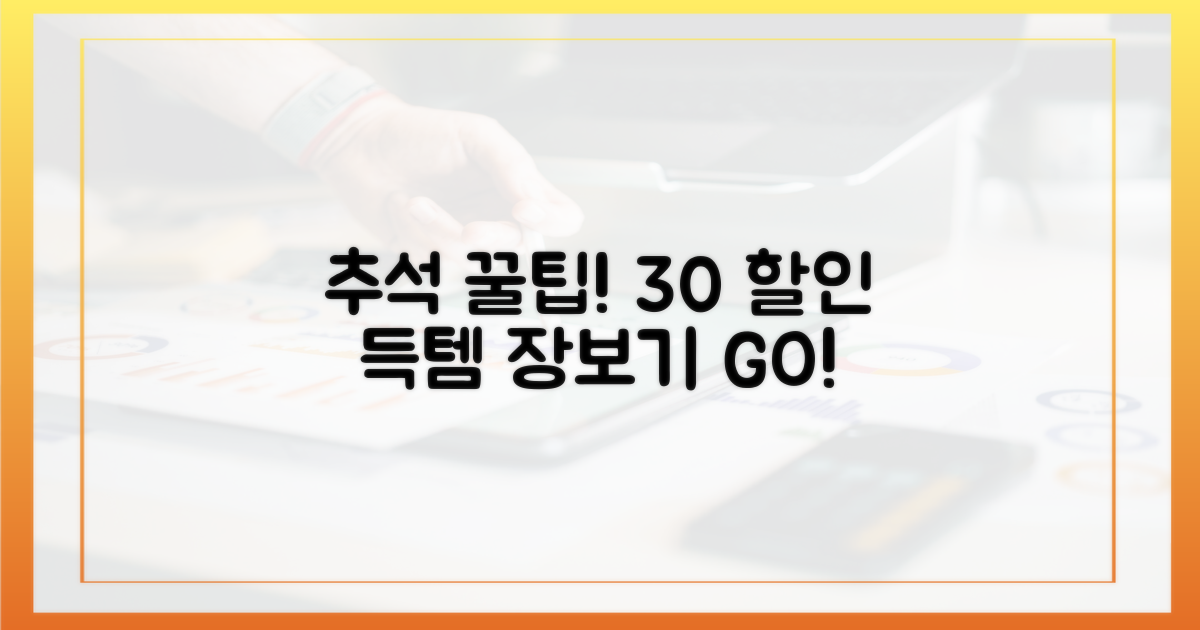 추석 장보기, 30% 할인 꿀팁!