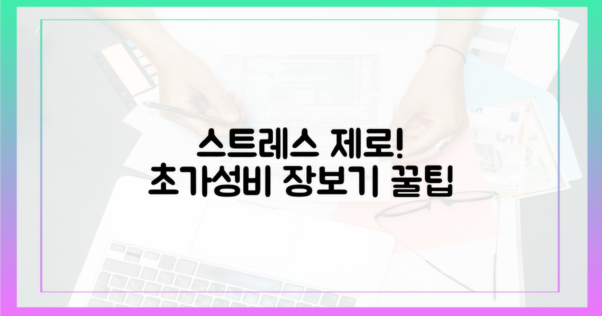 스트레스 제로, 가성비 장보기