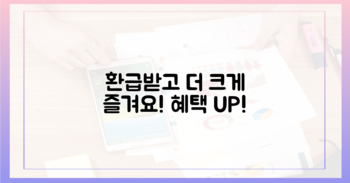 환급받고 더 즐겁게!