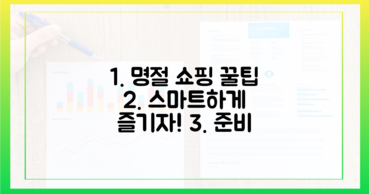 스마트한 명절 쇼핑 전략