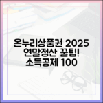 2025년, 온누리상품권으로 누릴 수 있는 연말정산 소득공제 혜택은?