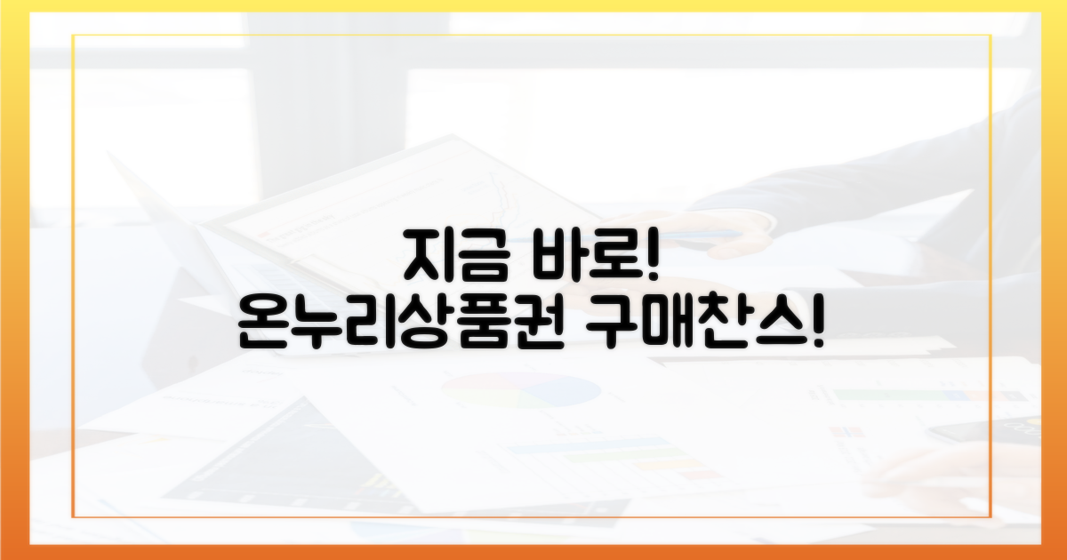 지금 바로 온누리상품권 구매하세요!