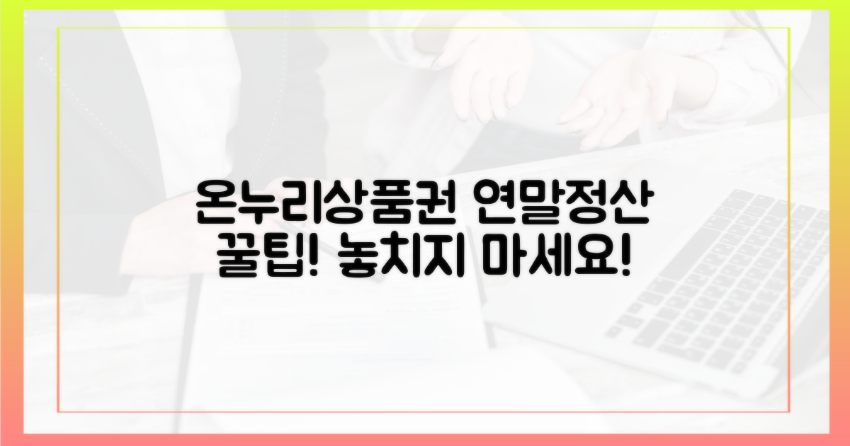 온누리상품권 연말정산 혜택 확인하세요!