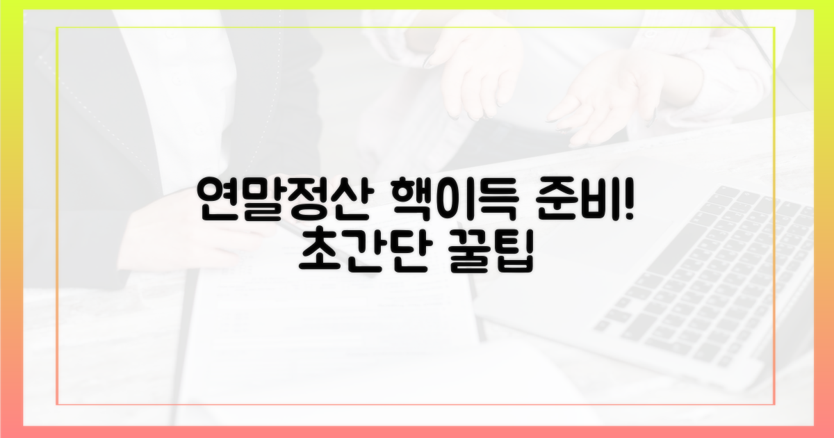 당신의 연말정산을 완벽하게 준비하세요!