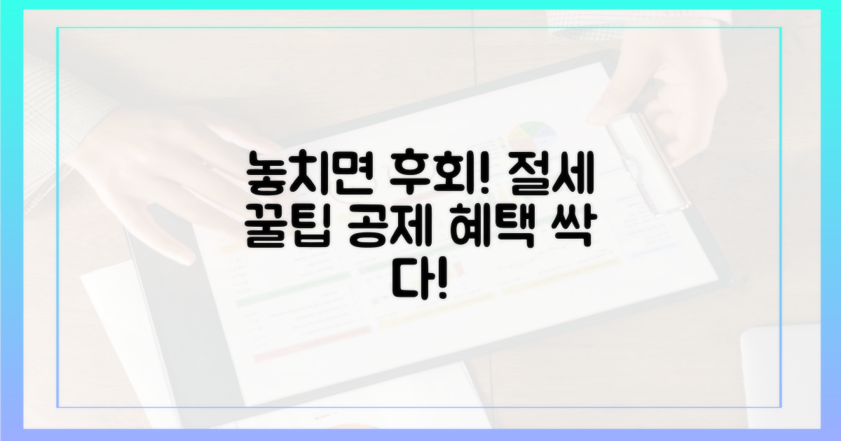 놓치면 후회할 공제 혜택 알아두세요!