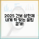 2025년 건강보험 본인부담상한제, 내게 맞는 최적의 활용법은?