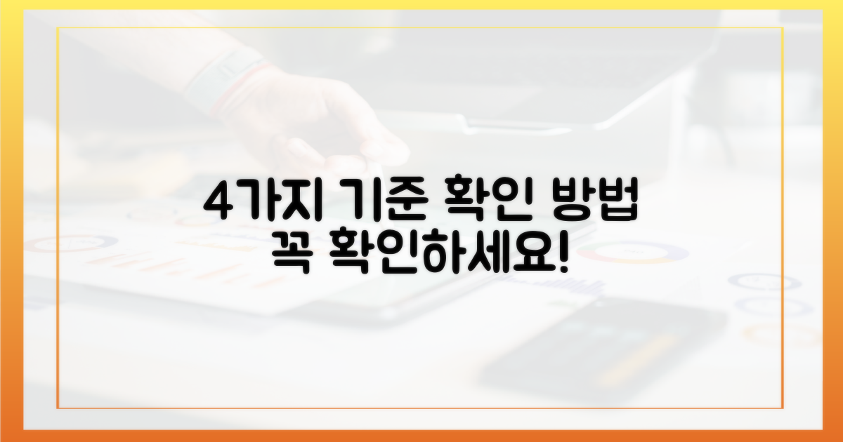4가지 기준 확인 방법
