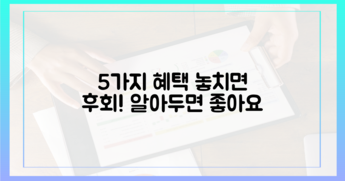 5가지 혜택 꼼꼼히 살피기