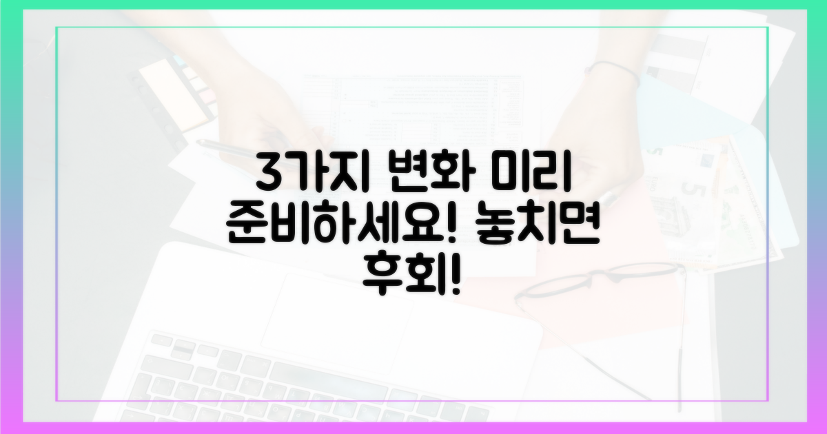 3가지 변경점 미리 준비