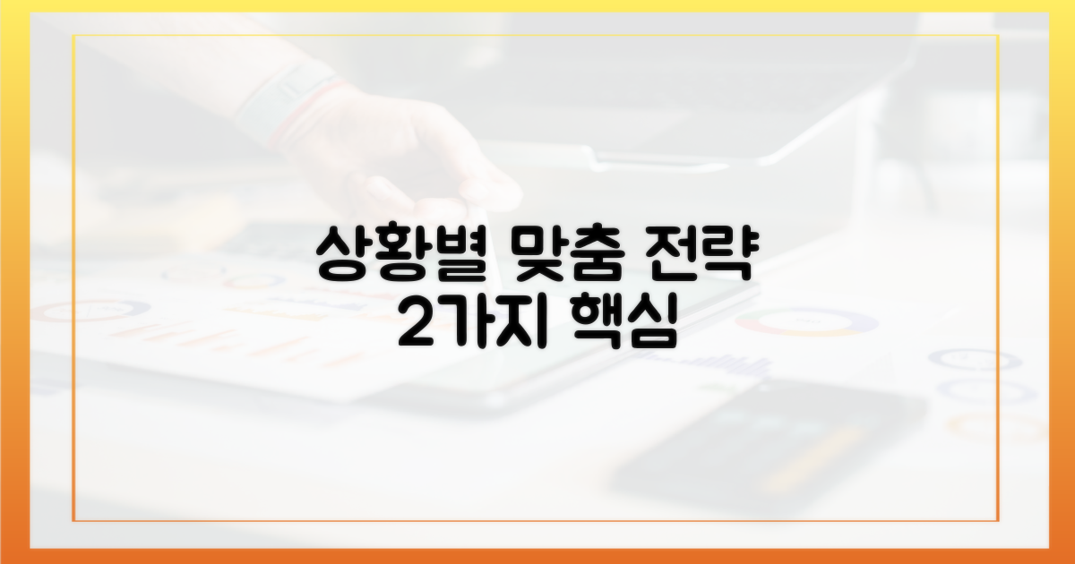 2가지 상황별 맞춤 전략