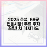 2025년 추석, 주차 걱정 없이 장보자! 무료 주차 가능한 서울 전통시장 리스트 (68곳)