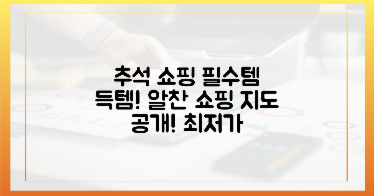 알찬 추석 쇼핑 지도