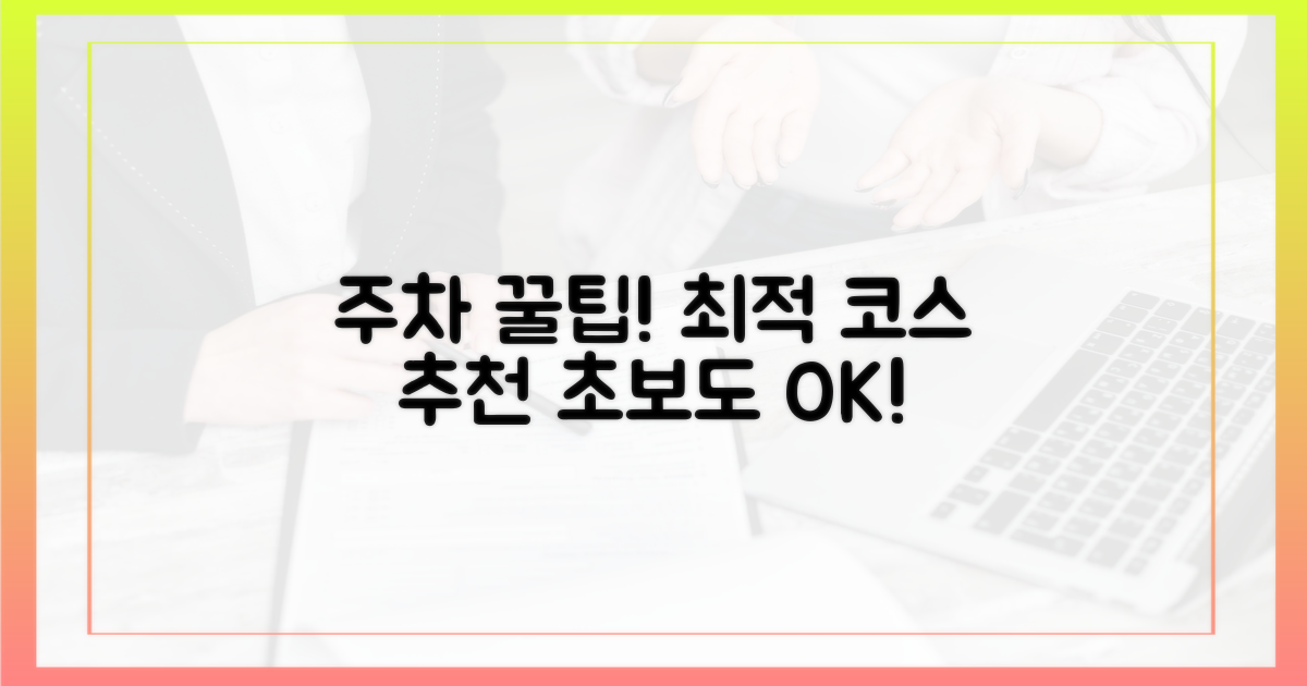 주차 꿀팁 & 추천 코스