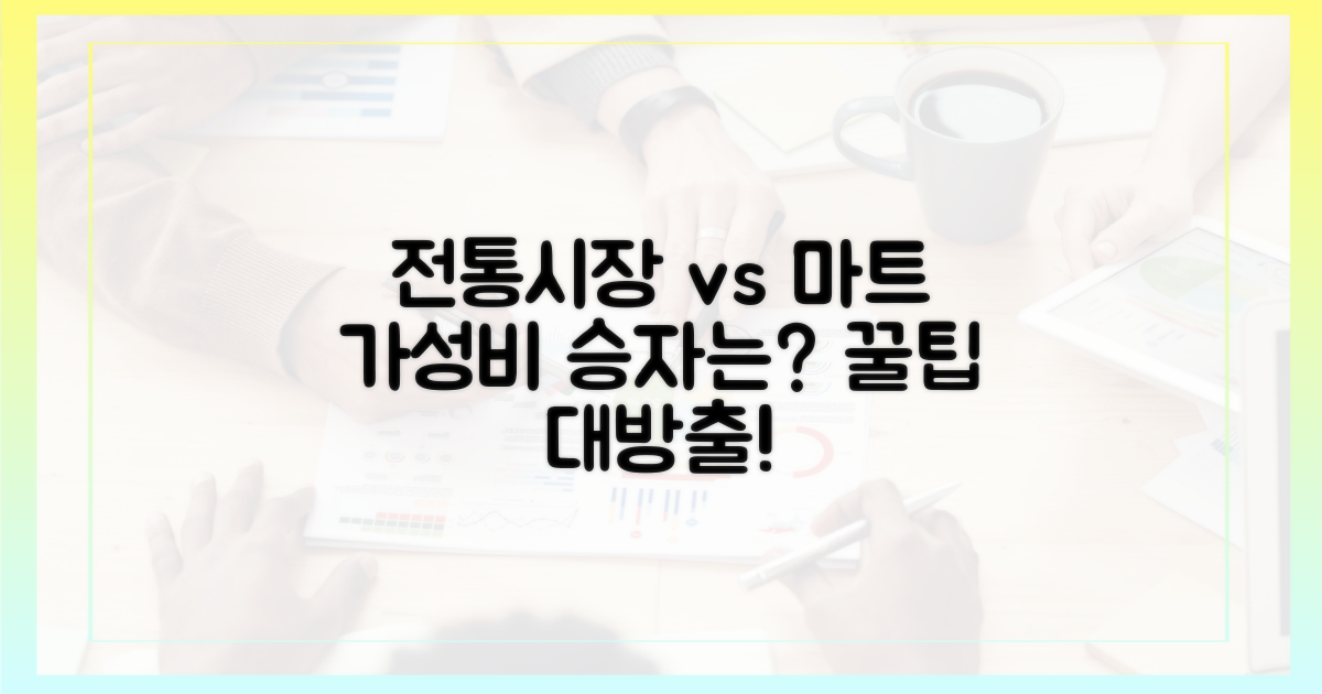 전통시장 vs 대형마트