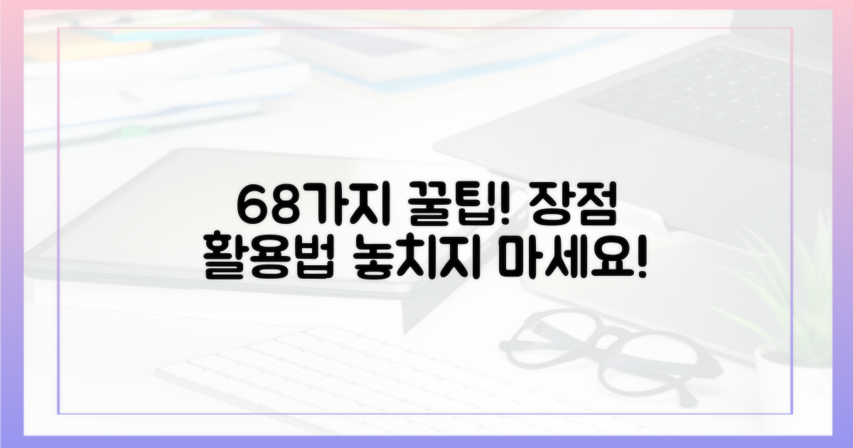 68곳 장점 & 활용법