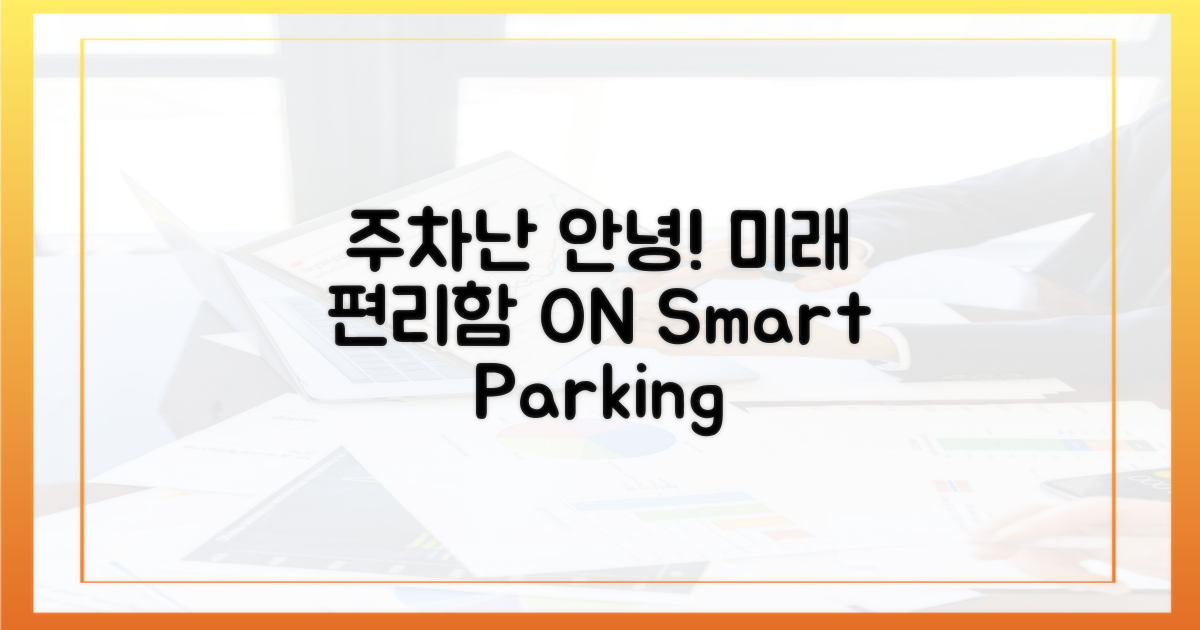 과거 주차난 vs 미래 편리함