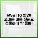 온누리상품권 선물하기, 고마운 마음을 10% 할인된 가격으로 전하세요