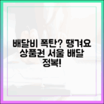 치솟는 배달비? 땡겨요 상품권으로 서울 배달 마스터!