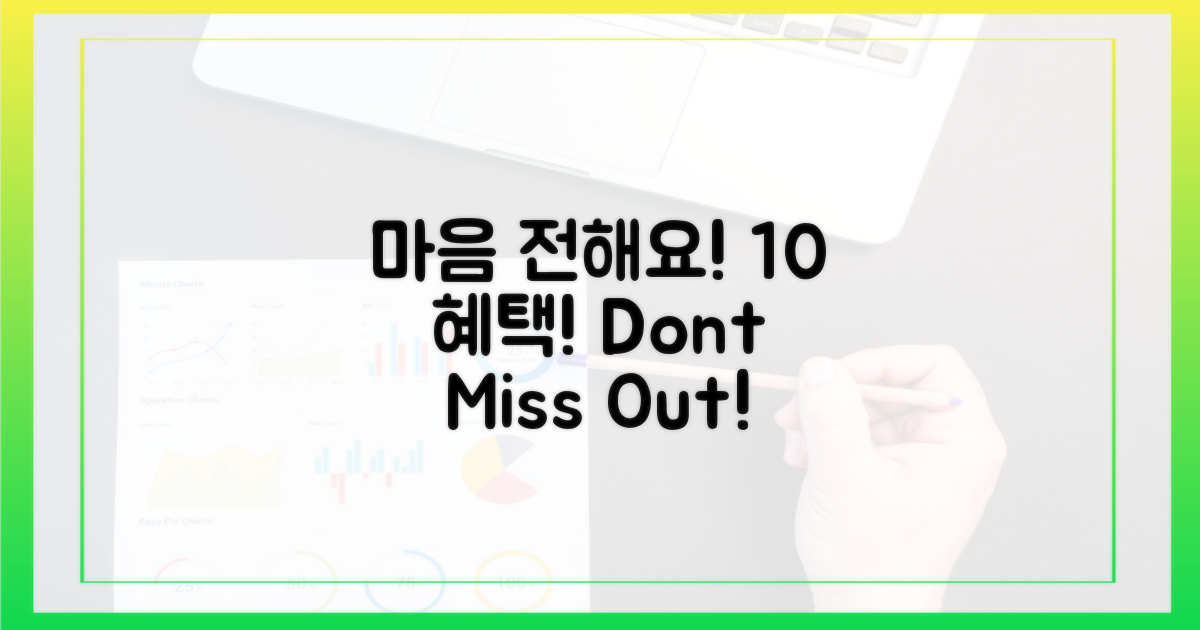 마음 전하기, 10% 혜택