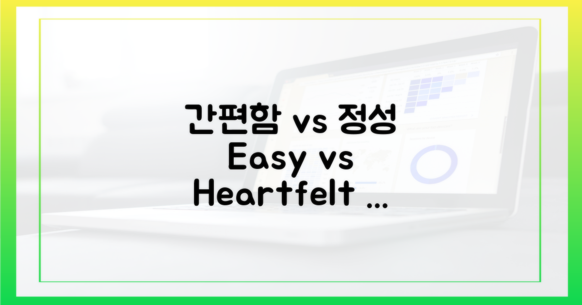 간편함 vs 정성