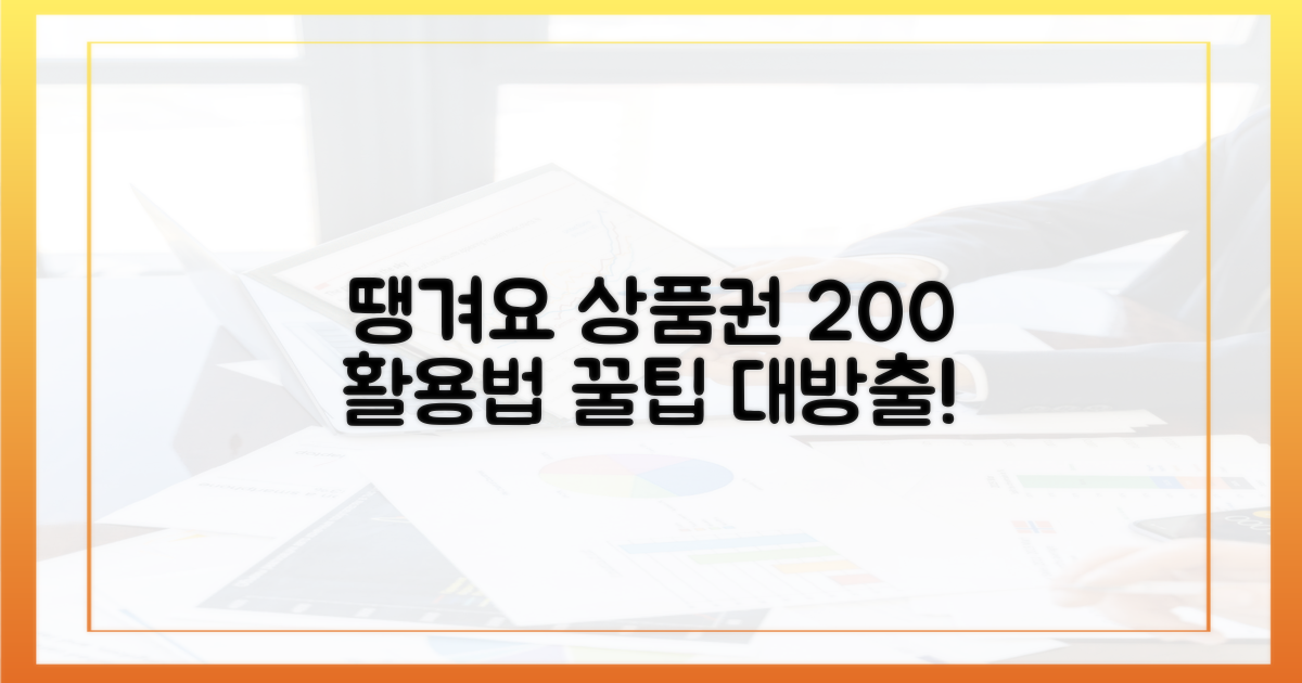 땡겨요 상품권, 200% 활용법