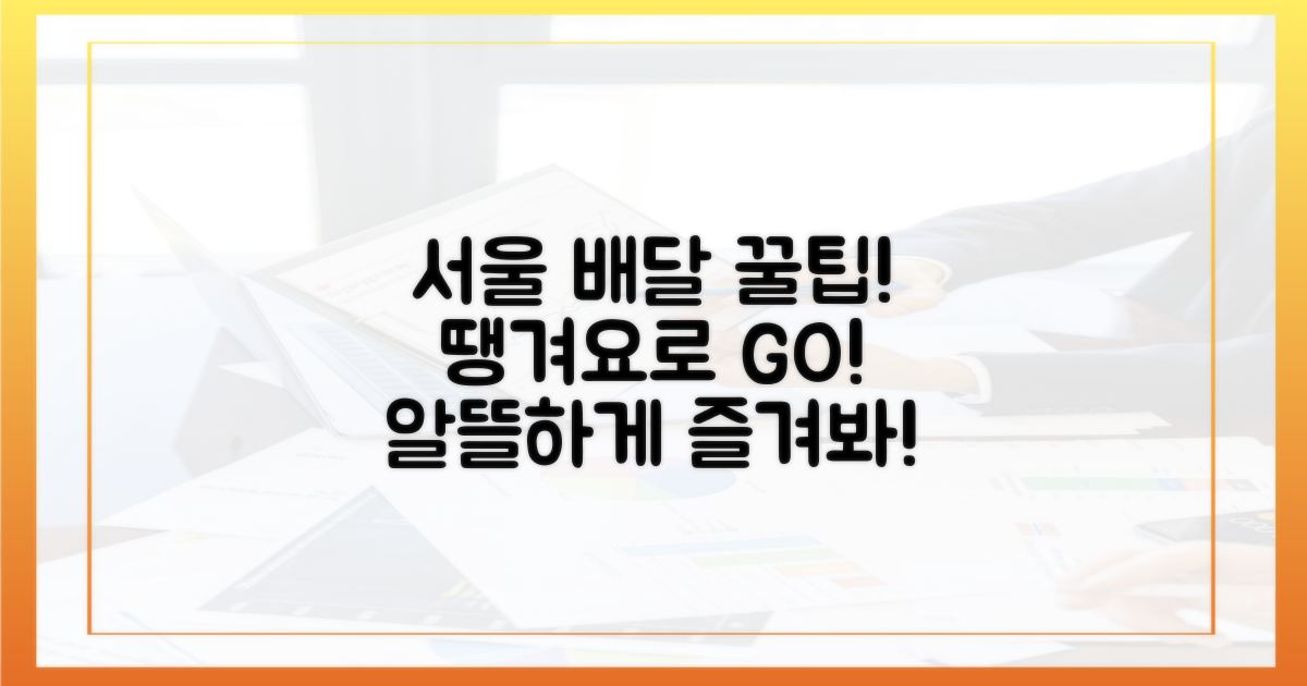 서울 배달, 땡겨요로 알뜰하게